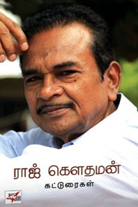 ராஜ் கௌதமன் கட்டுரைகள்