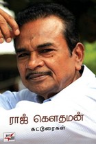 ராஜ் கௌதமன் கட்டுரைகள்