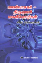 மணிவாசகர் - திருமூலர் மணிமொழிகள்