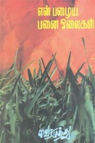 என் பழைய பனை ஓலைகள்