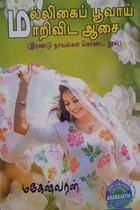 மல்லிகைப் பூவாய் மாறிவிட ஆசை (இரண்டு நாவல்கள் கொண்ட நூல்)