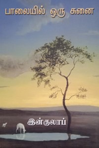 பாலையில் ஒரு சுனை