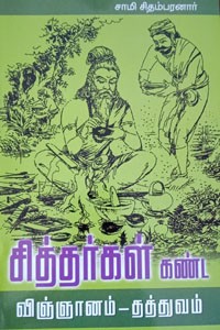 சித்தர்கள் கண்ட விஞ்ஞானம் - தத்துவம்