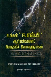 உங்கள் ஈஎஸ்பி ஆற்றல்களைப் பெருக்கிக் கொள்ளுங்கள்