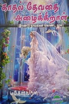 காதல் தேவதை அழைக்கிறாள் (இரண்டு நாவல்கள் கொண்ட நூல்)