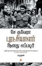 சே குவேரா புரட்சியாளர் ஆனது எப்படி? [Che Guevara Puratchiyalar Aanathu Eppadi]