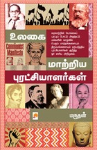 உலகை மாற்றிய புரட்சியாளர்கள் [Ulagai Maatriya Puratchialargal]