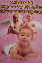 உங்கள் அருமைக் குழந்தைக்கு அதிர்ஷ்டமான பெயர் வைப்பது எப்படி?