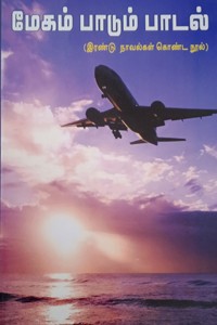 மேகம் பாடும் பாடல் (இரண்டு நாவல்கள் கொண்ட நூல்)