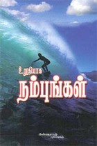 உறுதியாக நம்புங்கள்