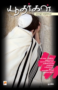 யூதர்கள் வரலாறும் வாழ்க்கையும்