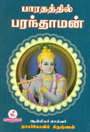 பாரதத்தில் பரந்தாமன்