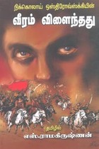 வீரம் விளைந்தது இளையோர் பதிப்பு