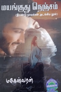 மயங்குது நெஞ்சம் (இரண்டு நாவல்கள் அடங்கிய நூல்)