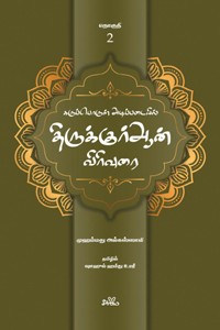 கருப்பொருள் அடிப்படையில் திருக்குர்ஆன் விரிவுரை (தொகுதி 2)