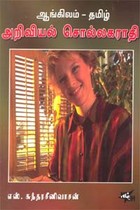 ஆங்கிலம் - தமிழ் அறிவியல் சொல்லகராதி