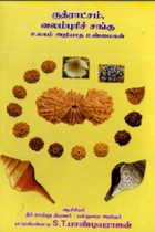 ருத்ராட்சம், வலம்புரிச் சங்கு உலகம் அறியாத உண்மைகள்