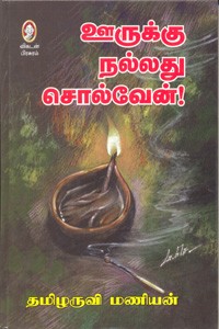 ஊருக்கு நல்லது சொல்வேன்!