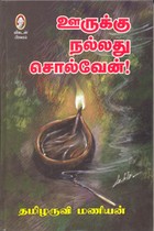 ஊருக்கு நல்லது சொல்வேன்!