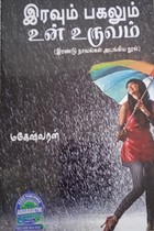 இரவும் பகலும் உன் உருவம் (இரண்டு நாவல்கள் அடங்கிய நூல்)