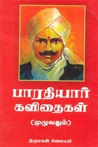 பாரதியார் கவிதைகள்-1