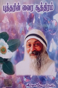 புத்தரின் வைர சூத்திரம்