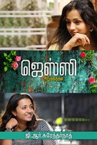 ஜெஸ்ஸி சிறுகதைகள்