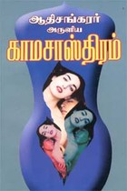 ஆதிசங்கரர் அருளிய காம சாஸ்திரம்