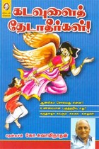கடவுளைத் தேடாதீர்கள்