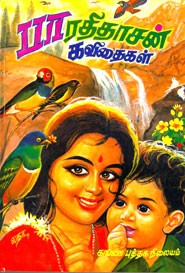பாரதிதாசன் கவிதைகள் (நான்கு தொகுதிகள் முழுவதும்)