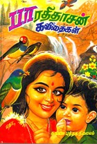 பாரதிதாசன் கவிதைகள் (நான்கு தொகுதிகள் முழுவதும்)