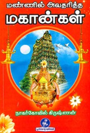 மண்ணில் அவதரித்த மகான்கள்