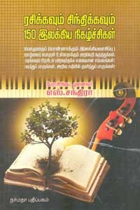 ரசிக்கவும் சிந்திக்கவும் 150 இலக்கிய நிகழ்ச்சிகள்