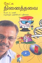 கேட்க நினைத்தவை