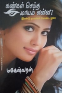 கண்கள் செய்த மாயம் என்ன? (இரண்டு நாவல்கள் கொண்ட நூல்)