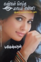 கண்கள் செய்த மாயம் என்ன? (இரண்டு நாவல்கள் கொண்ட நூல்)