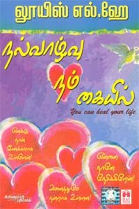 நல்வாழ்வு நம் கையில்