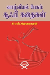 வாழ்வியல் பேசும் சூஃபி கதைகள்
