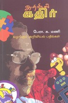 அறிவியல் கதிர்