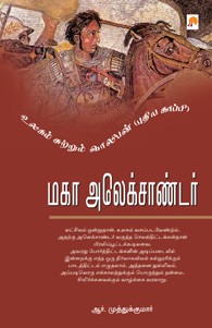 மகா அலெக்சாண்டர்