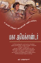மகா அலெக்சாண்டர்