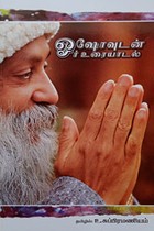 ஓஷோவுடன் ஓர் உரையாடல்