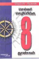 செல்வச் செழிப்பிற்கு 8 தூண்கள்