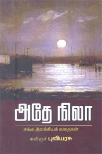 அதே நிலா சங்க இலக்கியக் கதைகள்