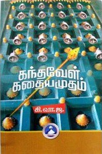 கந்தவேள் கதையமுதம்