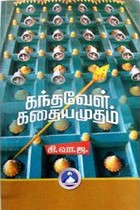 கந்தவேள் கதையமுதம்