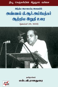 இந்திய அரசமைப்பு அவையில் அண்ணல் பி.ஆர். அம்பேத்கர் ஆற்றிய இறுதி உரை (நவம்பர் 25. 1949)