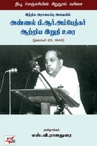 இந்திய அரசமைப்பு அவையில் அண்ணல் பி.ஆர். அம்பேத்கர் ஆற்றிய இறுதி உரை (நவம்பர் 25. 1949)