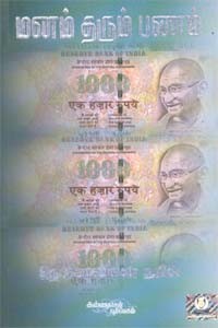 மனம் தரும் பணம்