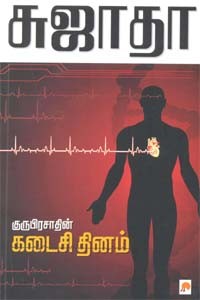 குருபிரசாதின் கடைசி தினம்